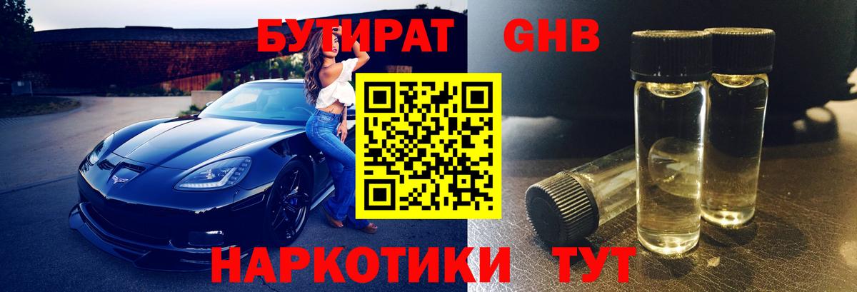 БУТИРАТ 99% Заводоуковск