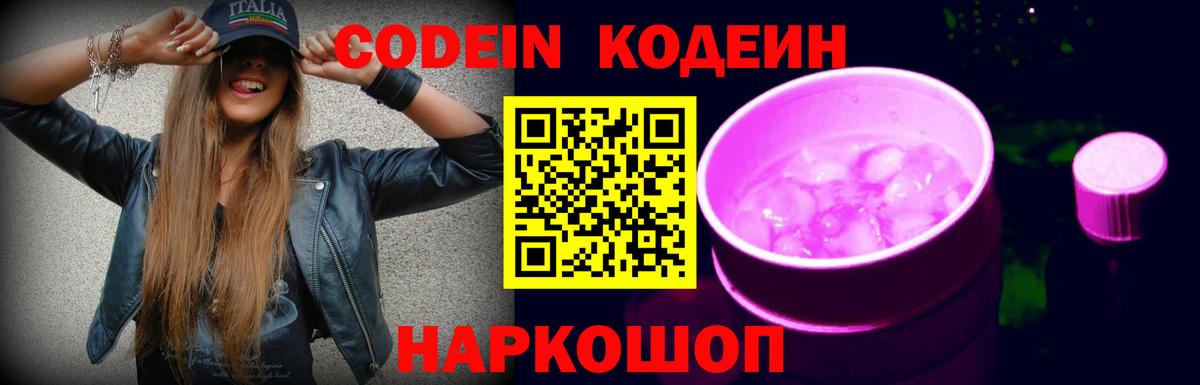 Codein напиток Lean (лин)  Вход с VPN  Заводоуковск  Codein Purple Drank 